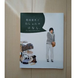 ショウガクカン(小学館)の菊池亜希子おしゃれのはなし。 ずっと変わらず好きなもの(アート/エンタメ)