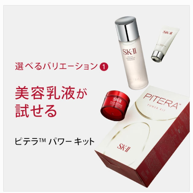 SK-II(エスケーツー)の【値下げ中】SK2  SK-IIピテラ パワーキット コスメ/美容のキット/セット(サンプル/トライアルキット)の商品写真