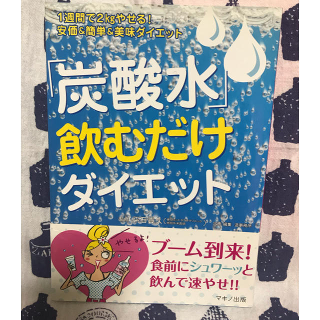 「炭酸水」飲むだけダイエット １週間で２ｋｇやせる！安価＆簡単＆美味ダイエット エンタメ/ホビーの本(ファッション/美容)の商品写真