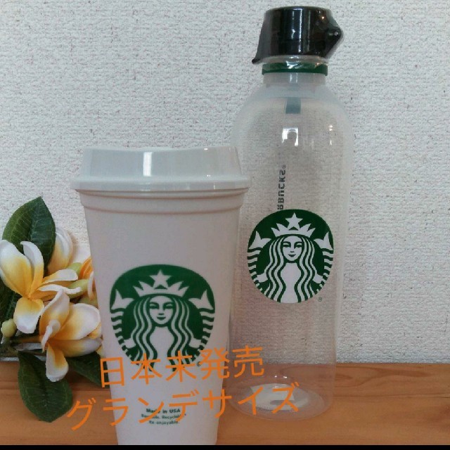 Starbucks ウォーターボトル リユーザブルカップ 日本未発売 海外限定