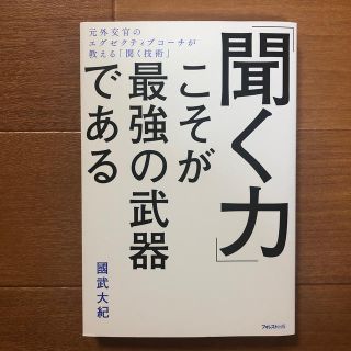 「聞く力」こそが最強の武器である 元外交官のエグゼクティブコーチが教える「聞く技(ビジネス/経済)