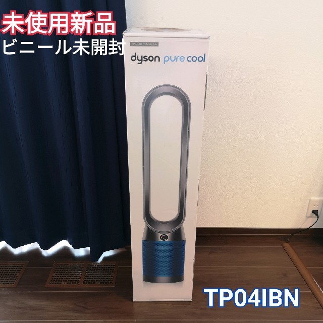 Dyson(ダイソン)の【新品】ダイソン ピュアクール TP04 IBN [アイアン/ブルー] スマホ/家電/カメラの冷暖房/空調(扇風機)の商品写真