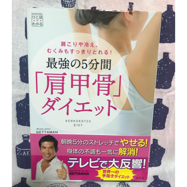 最強の５分間「肩甲骨」ダイエット 肩こりや冷え、むくみもすっきりとれる！ エンタメ/ホビーの本(健康/医学)の商品写真