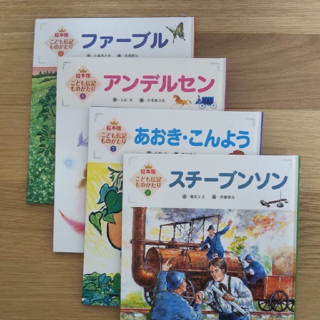 絵本版こども伝記ものがたり①～⑫ エンタメ/ホビーの本(絵本/児童書)の商品写真