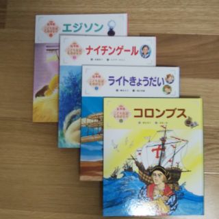 絵本版こども伝記ものがたり①～⑫(絵本/児童書)