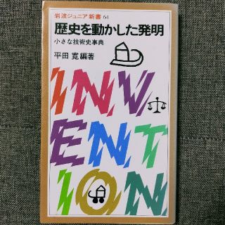 イワナミショテン(岩波書店)の歴史を動かした発明 小さな技術史事典(ノンフィクション/教養)