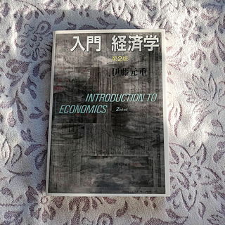 【美品】入門経済学(ビジネス/経済)