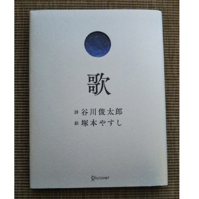 詩集　歌 エンタメ/ホビーの本(文学/小説)の商品写真