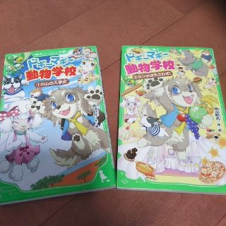 ドギーマギー動物学校①②(絵本/児童書)