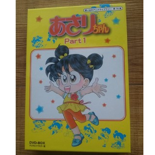 土日セールあさりちゃん DVD-BOX