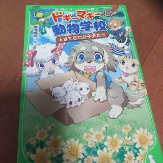 ドギーマギー動物学校⑧(絵本/児童書)