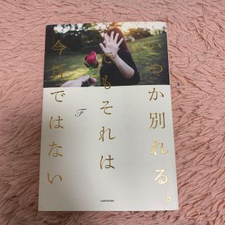 いつか別れる。でもそれは今日ではない(ノンフィクション/教養)