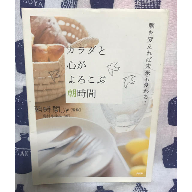 カラダと心がよろこぶ朝時間 朝を変えれば未来も変わる！ エンタメ/ホビーの本(住まい/暮らし/子育て)の商品写真