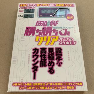 究極攻略カウンター 勝ち勝ちくん クリアパープルスケルトン(パチンコ/パチスロ)