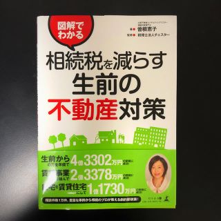 ゲントウシャ(幻冬舎)の図解でわかる相続税を減らす生前の不動産対策(ビジネス/経済)