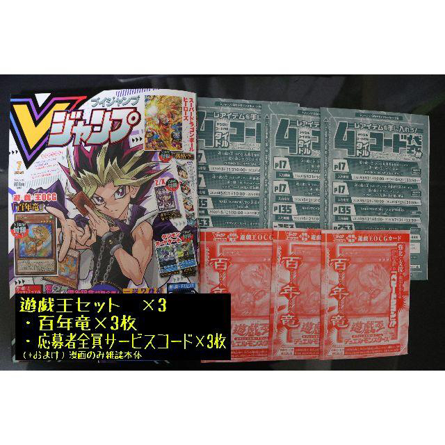 集英社(シュウエイシャ)のVジャンプ7月号付録　百年竜×3、応募者全員サービス×3、雑誌本体セット エンタメ/ホビーのトレーディングカード(シングルカード)の商品写真