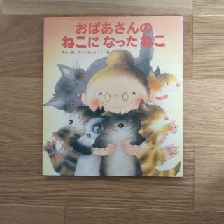 おばあさんのねこになったねこ(絵本/児童書)