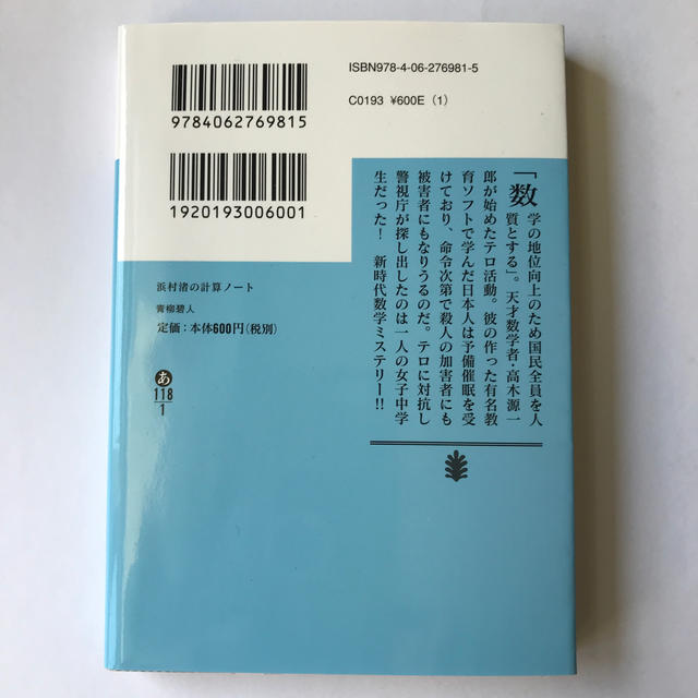 浜村渚の計算ノ－ト エンタメ/ホビーの本(文学/小説)の商品写真