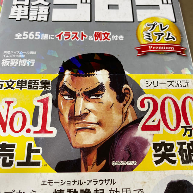 古文単語ゴロゴプレミアム ゴロで覚える！７日で５６５語マスター！ エンタメ/ホビーの本(語学/参考書)の商品写真