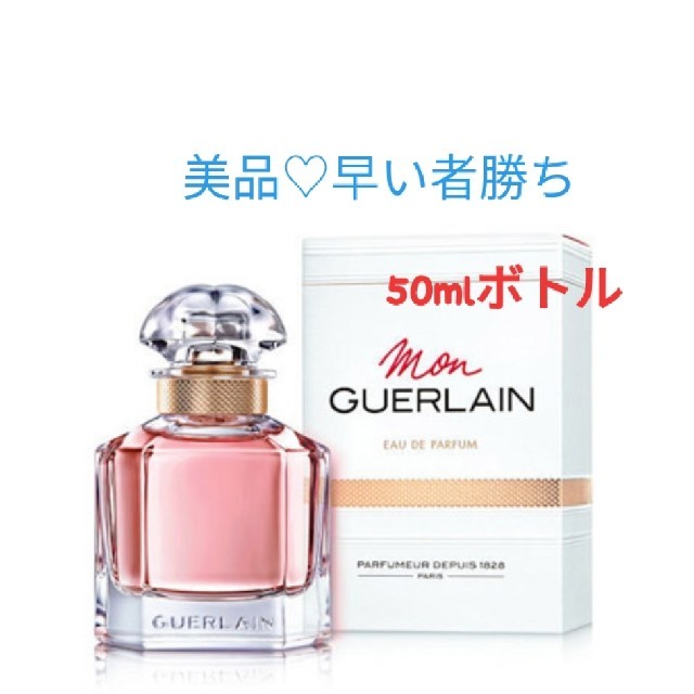 GUERLAIN(ゲラン)の【GUERLAIN】モンゲラン50ml コスメ/美容の香水(香水(女性用))の商品写真