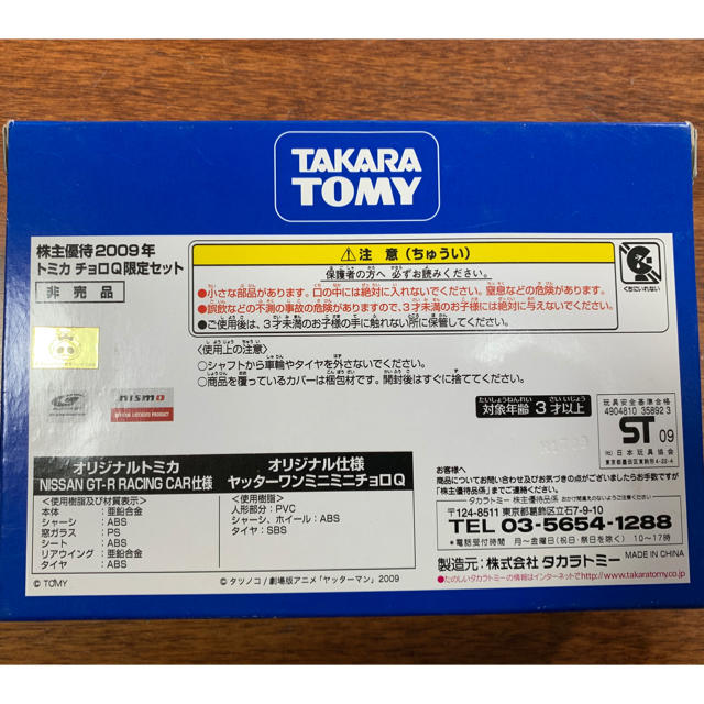 Takara Tomy(タカラトミー)のタカラトミー 株主優待 2009 特別企画セット 希少 未使用 エンタメ/ホビーのおもちゃ/ぬいぐるみ(ミニカー)の商品写真