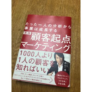 実践顧客起点マーケティング たった一人の分析から事業は成長する(ビジネス/経済)