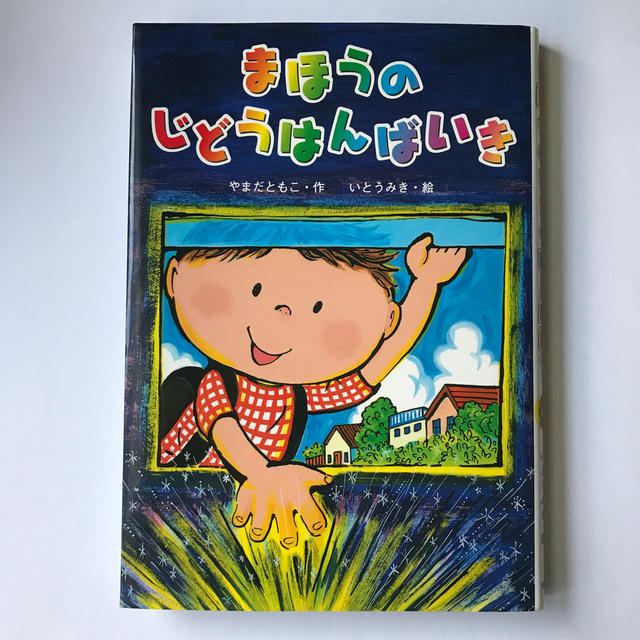 まほうのじどうはんばいき エンタメ/ホビーの本(絵本/児童書)の商品写真