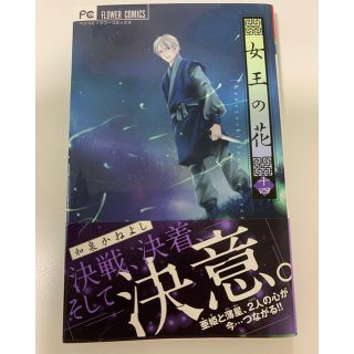 【新品】女王の花 １４(少女漫画)