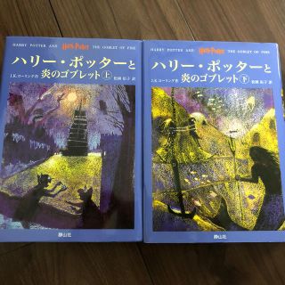 ハリ－・ポッタ－と炎のゴブレット（上・下２巻セット）(その他)