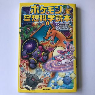 ポケモン空想科学読本 １(絵本/児童書)