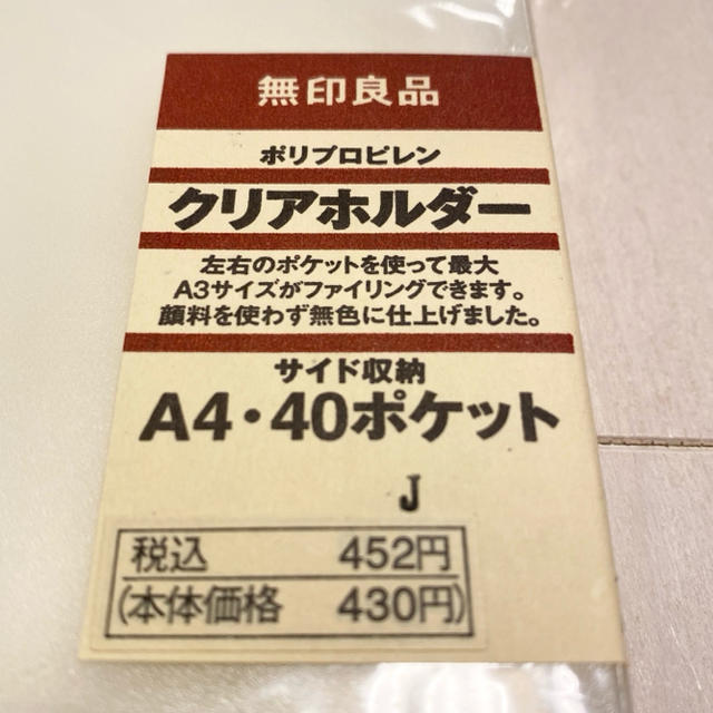 MUJI (無印良品)(ムジルシリョウヒン)の無印良品　クリアホルダー　A4  40ポケット インテリア/住まい/日用品の文房具(ファイル/バインダー)の商品写真