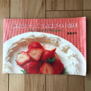 アムウェイ(Amway)のAmway無水鍋でつくるお菓子の小部屋(料理/グルメ)