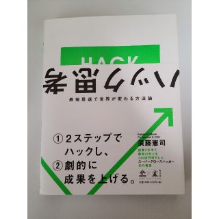 ハック思考 最短最速で世界が変わる方法論(ビジネス/経済)