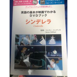 英語の基本が映画でわかるＤＶＤブック　シンデレラ ＤＶＤつき(語学/参考書)