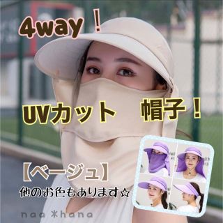 サンバイザー UVカット帽子 4way レディース ベージュ スポーツ 家庭菜園(その他)