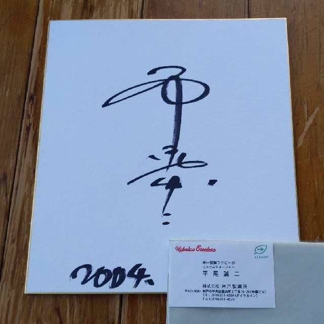 Bob様専用】ラグビー 平尾誠二 直筆 サイン 2022最新のスタイル