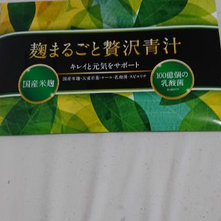 麹まるごと贅沢青汁(青汁/ケール加工食品)