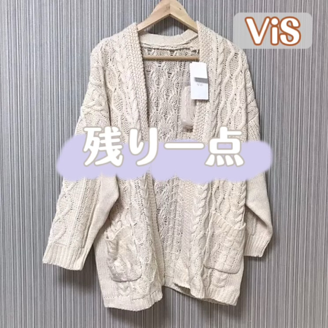 ViS(ヴィス)の《新品・完売品》送料込み 大人かわいい ViS ケーブル編みベルト付カーディガン レディースのトップス(カーディガン)の商品写真