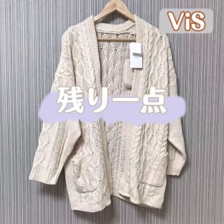 ヴィス(ViS)の《新品・完売品》送料込み 大人かわいい ViS ケーブル編みベルト付カーディガン(カーディガン)