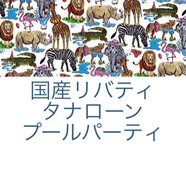 国産リバティ　タナローン　プールパーティ ハンドメイドの素材/材料(生地/糸)の商品写真