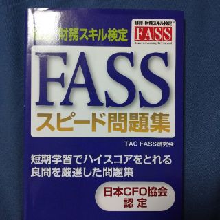 ＦＡＳＳスピ－ド問題集 経理・財務スキル検定 第２版(ビジネス/経済)