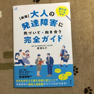 コウダンシャ(講談社)の大人の発達障害に気づいて・向き合う完全ガイド 記入式シート付き 新版(人文/社会)