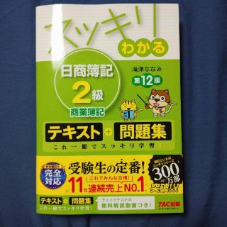 スッキリわかる日商簿記２級商業簿記 テキスト＋問題集 第１２版(資格/検定)