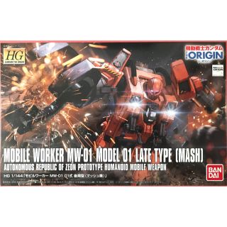 バンダイ(BANDAI)のHGモビルワーカーMW-01 01式後期型(マッシュ機) (006) 1/144(模型/プラモデル)