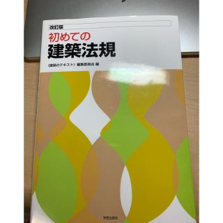 初めての 建築法規(科学/技術)