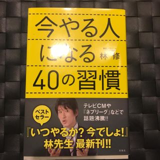 今やる人になる４０の習慣(ビジネス/経済)