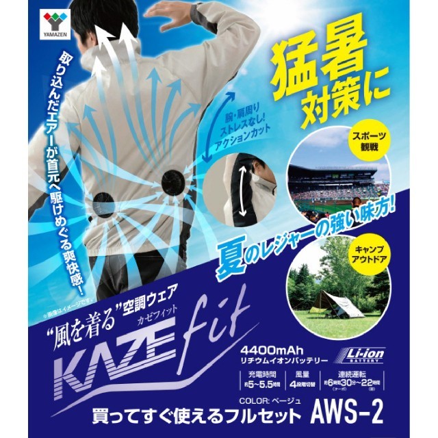 山善 空調ウェア KAZEfit Lサイズ フルセット AWS2-L 空調服