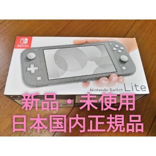 ニンテンドースイッチ(Nintendo Switch)の【新品　未使用】ニンテンドー　スイッチ　ライト　グレー(携帯用ゲーム機本体)