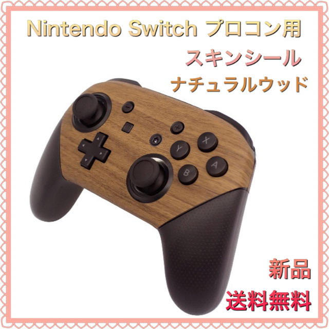 Nintendo Switch プロコンスキンシール ナチュラルウッド 高級 Nintendo Switch プロコンスキンシール ナチュラルウッド 高級