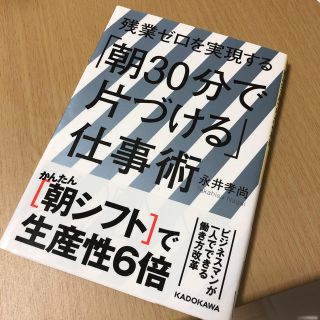 残業ゼロを実現する「朝30分で片づける」仕事術(ビジネス/経済)